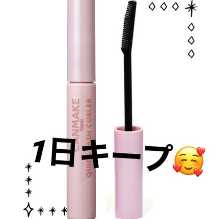 クイックラッシュカーラー/キャンメイク/マスカラ下地を使ったクチコミ(1枚目)