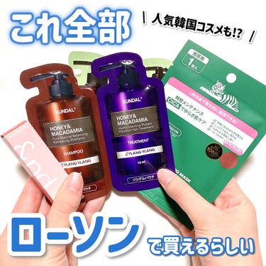 【ローソンで買える！】最近のコンビニコスメの進化が凄い件✨

ここ最近、ローソンで韓国の美容ブランドやアイテムの取り扱いが増えて、ラインナップが充実してきているんだって！
今回はローソンで買える韓国コス