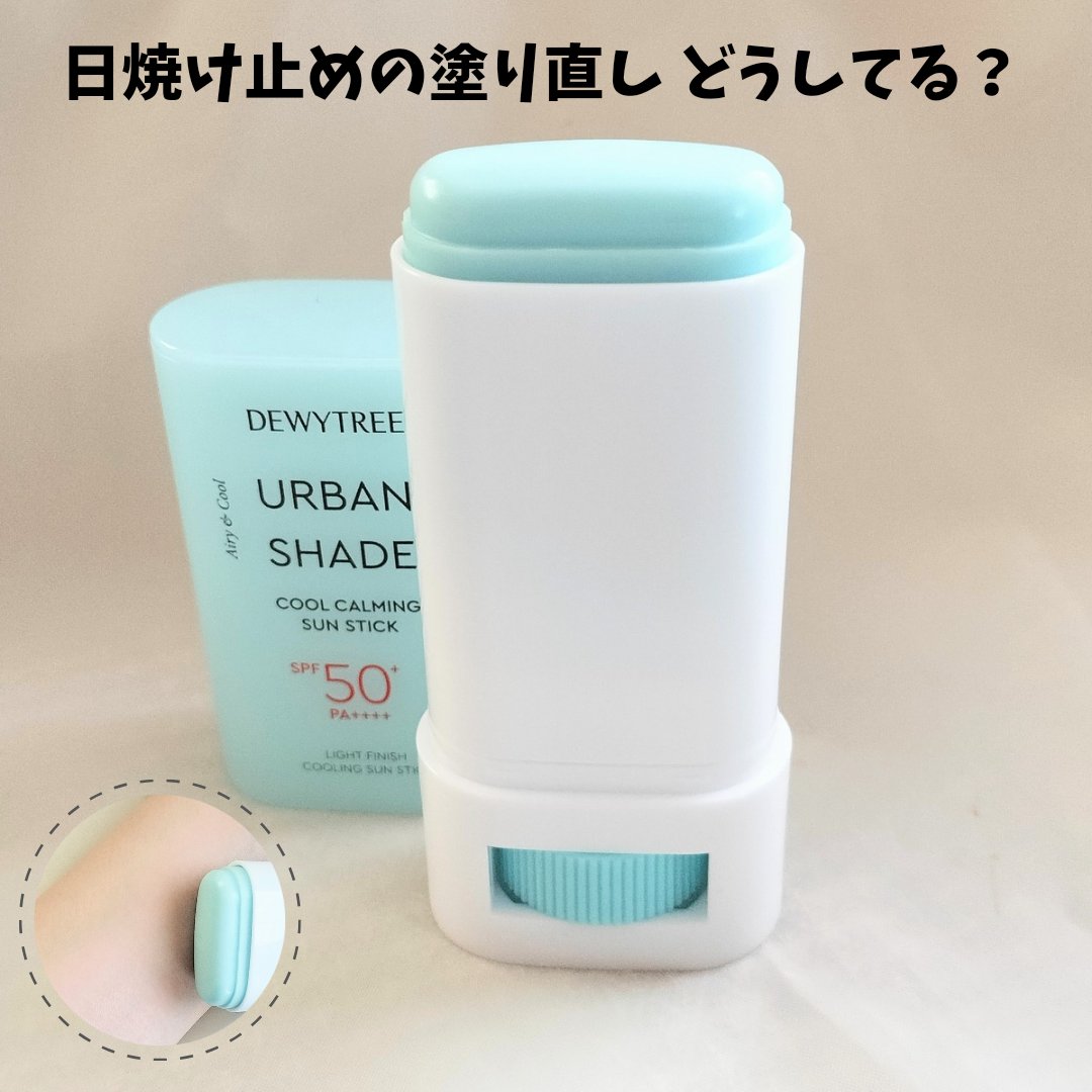 クールカーミングサンスティック/DEWYTREE/日焼け止めスティックを使ったクチコミ（1枚目）