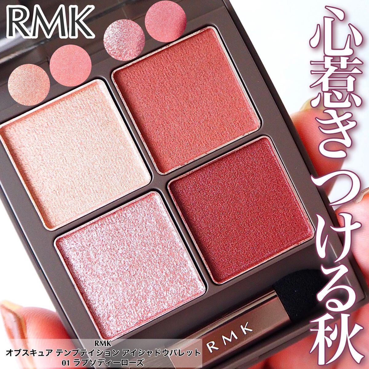 オブスキュア テンプテイション アイシャドウパレット/RMK/アイシャドウパレットを使ったクチコミ(1枚目)