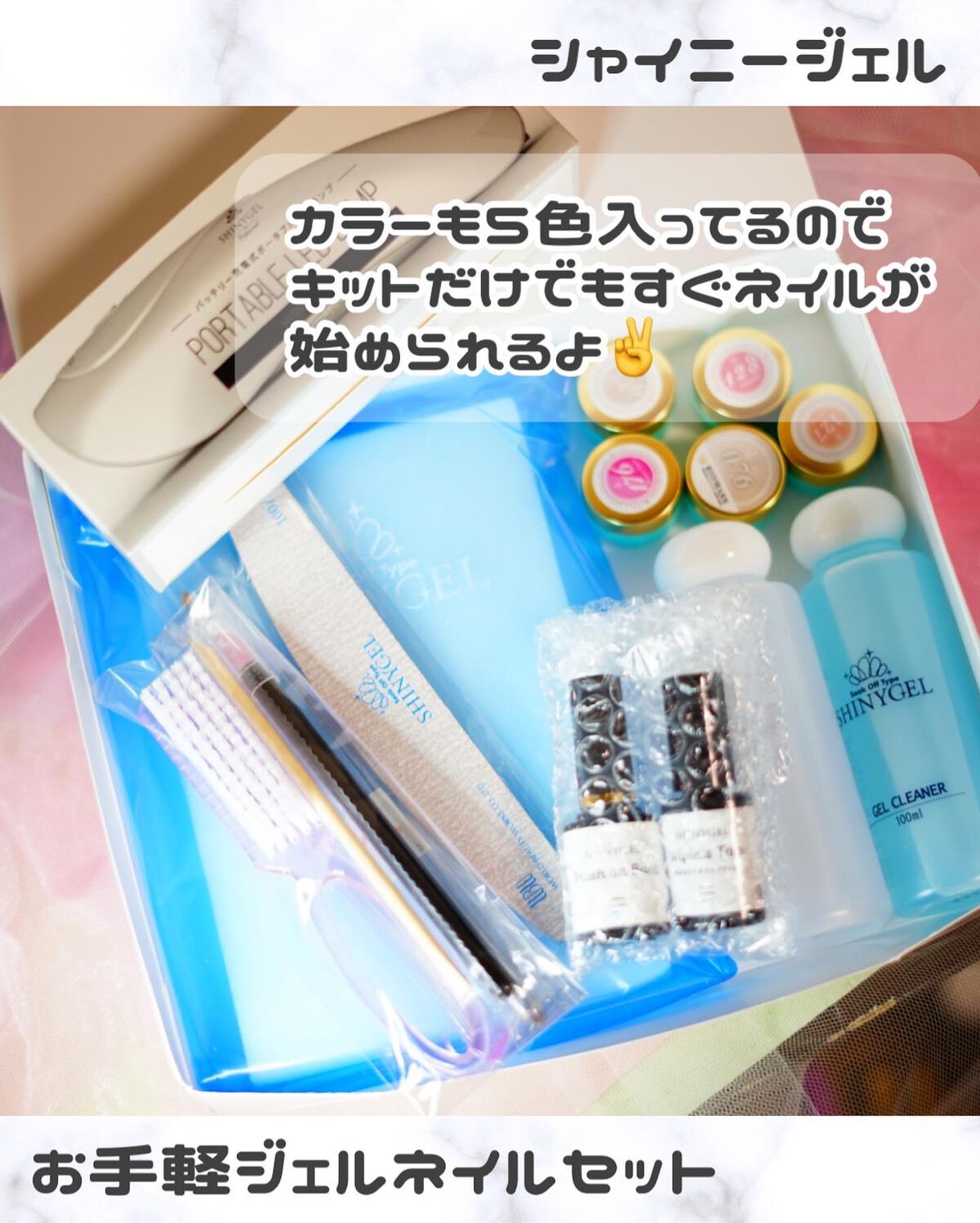 ジェルネイル LED スターターキット（16W LEDランプ&定番カラー3色付）/SHINYGEL/ネイル用品を使ったクチコミ（3枚目）