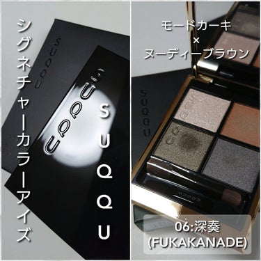シグニチャー カラー アイズ 06 深奏 - FUKAKANADE/SUQQU/アイシャドウパレットを使ったクチコミ（2枚目）