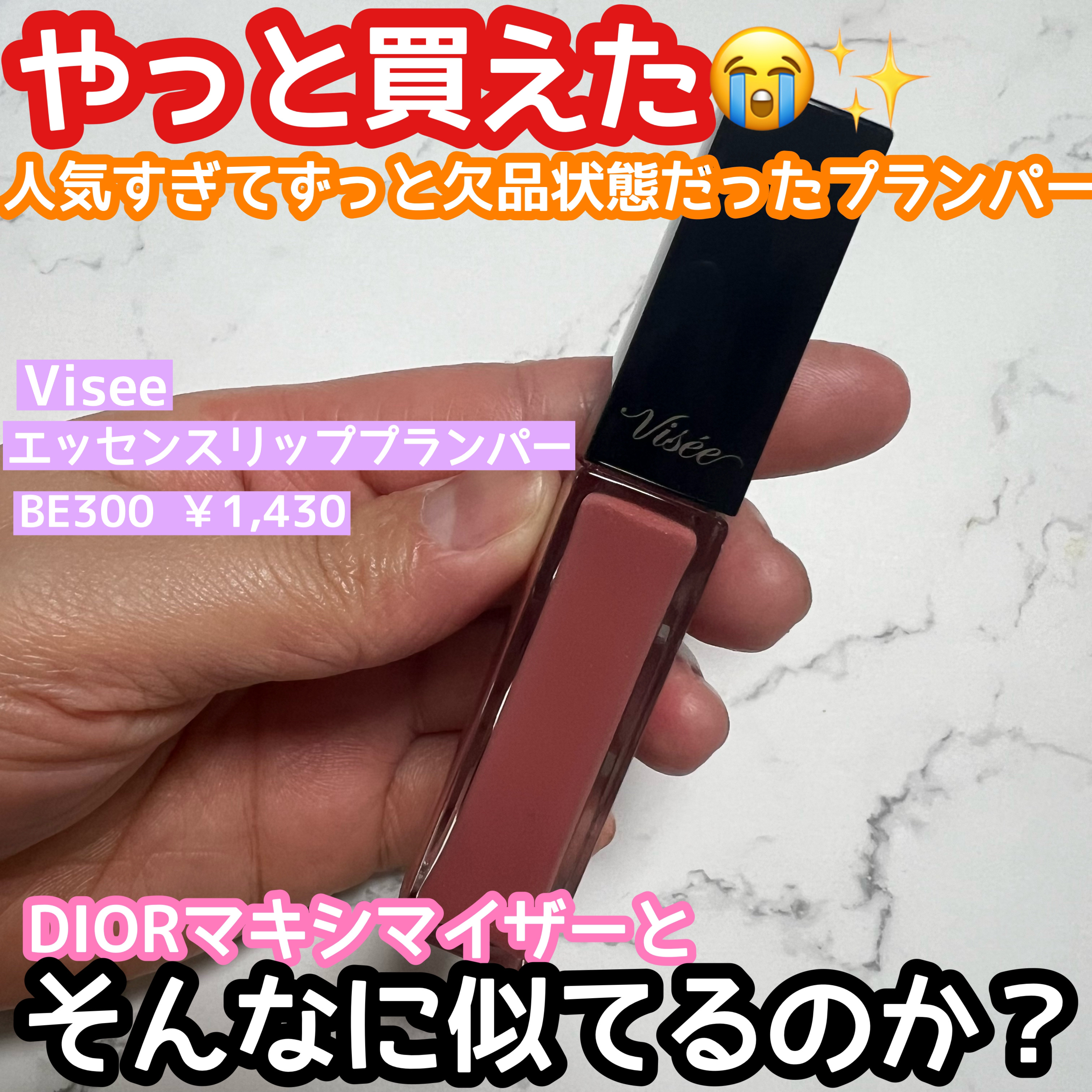 エッセンス リッププランパー/Visée/リッププランパーを使ったクチコミ（1枚目）