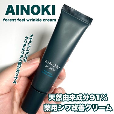 AINOKI mebuki フォレスト フィール リンクルクリームのクチコミ「気になるところに天然由来成分91%薬用シワ改善クリーム❤️

AINOKI mebuki
フォ.....」（1枚目）
