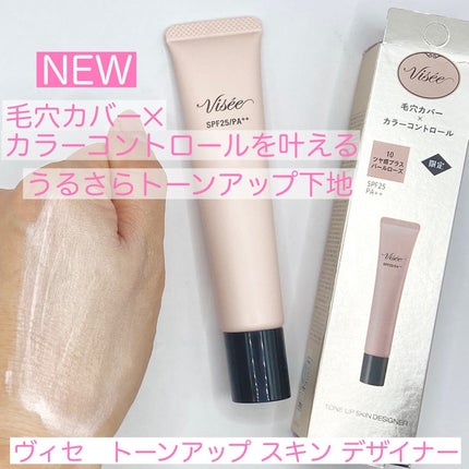 トーンアップ スキン デザイナー 10 パールローズ/Visée/化粧下地を使ったクチコミ(1枚目)