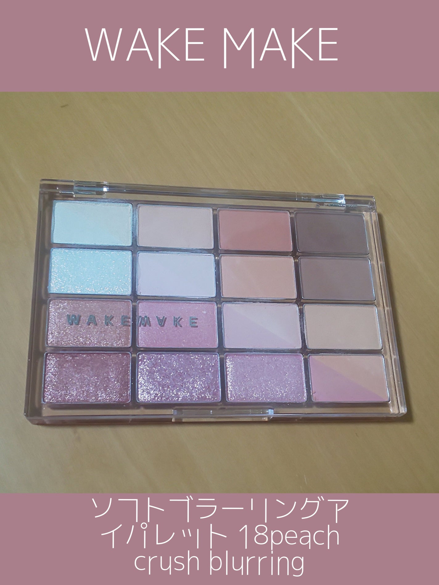 ソフトブラーリングアイパレット/wakemake/アイシャドウパレットを使ったクチコミ(1枚目)