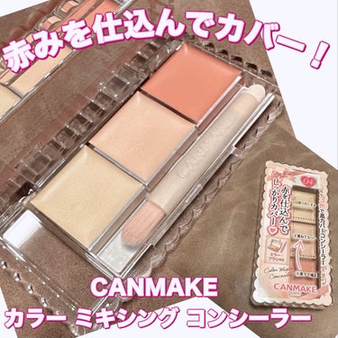 キャンメイク カラーミキシングコンシーラーのクチコミ「＼赤みをしっかり仕込んでカバー／
【CANMAKE カラー ミキシング コンシーラー】
☑️¥.....」（1枚目）