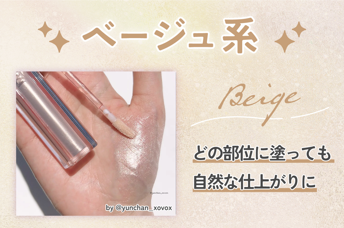 ベージュ系はどの部位に塗っても自然な仕上がりに。
