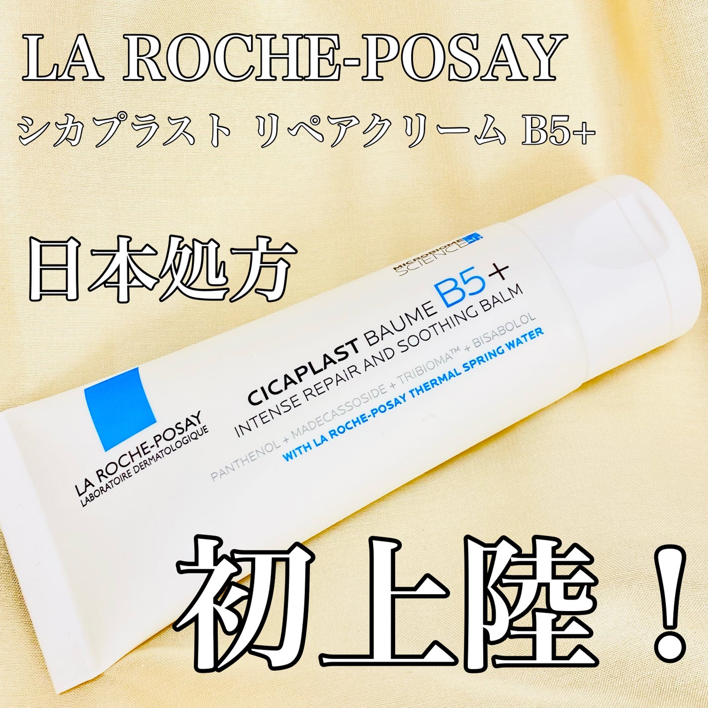 シカプラスト リペアクリーム B5+ /ラ ロッシュ ポゼ/フェイスクリームを使ったクチコミ(1枚目)