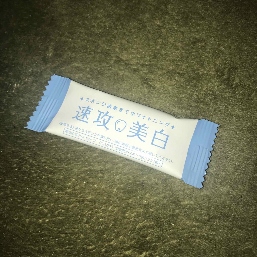 ミュゼホワイトニング 速攻美白 ポリリンキューブ 3個入り/ミュゼホワイトニング/歯磨き粉を使ったクチコミ（2枚目）