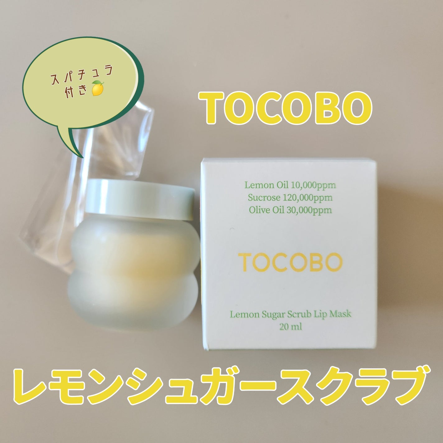 レモンシュガースクラブリップマスク/TOCOBO/リップスクラブを使ったクチコミ(1枚目)