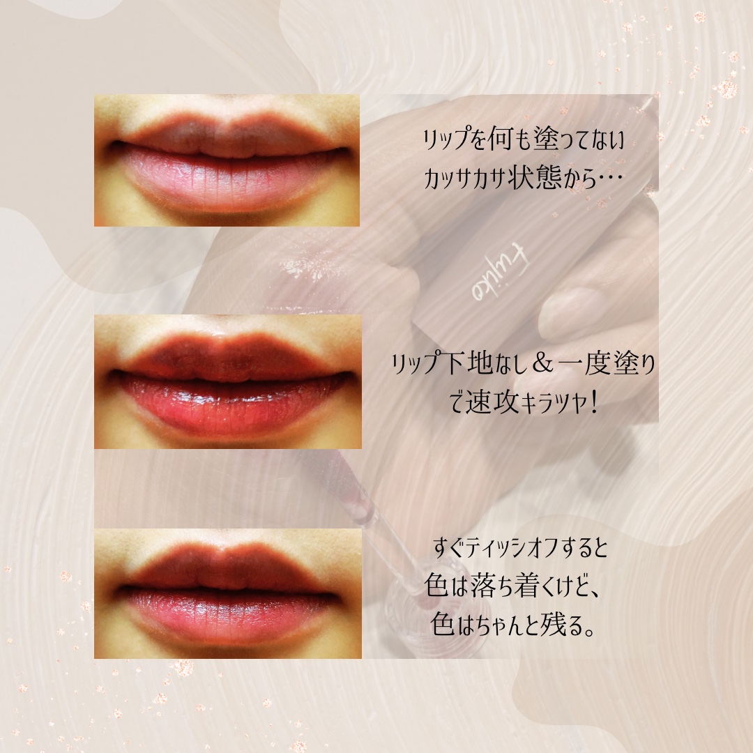 ニュアンスラップティント 104 夜遊びチェリー/Fujiko/リップティントを使ったクチコミ（3枚目）