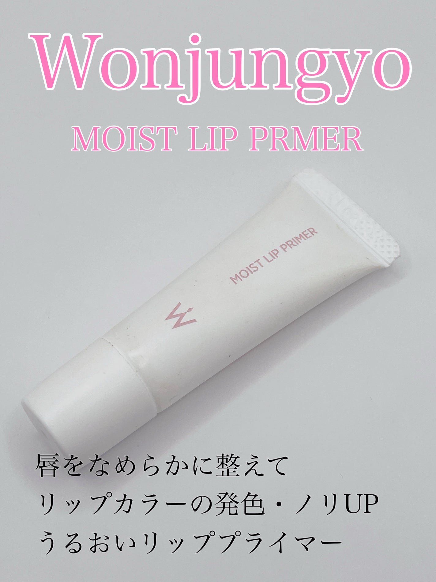 ウォンジョンヨ モイストリッププライマー /Wonjungyo/リップオイルを使ったクチコミ(1枚目)