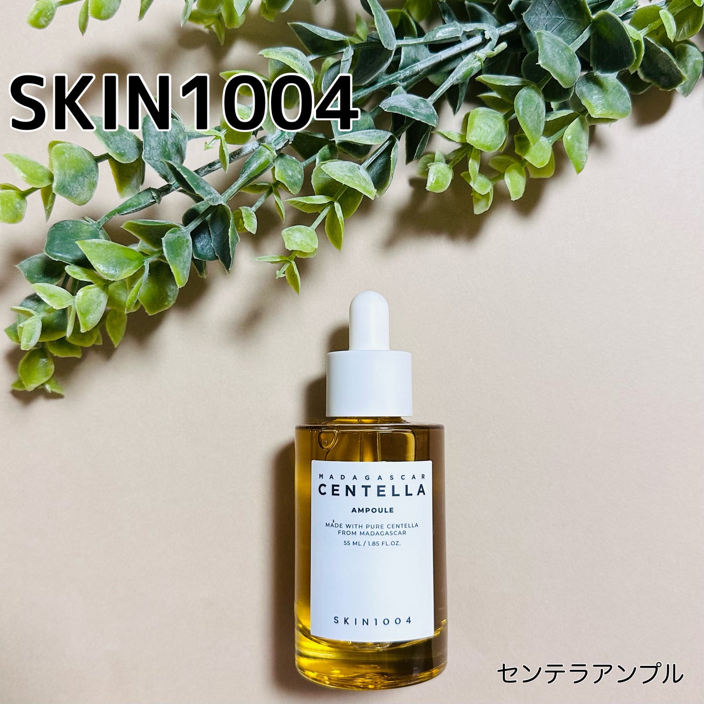 センテラ アンプル/SKIN1004/美容液を使ったクチコミ(1枚目)