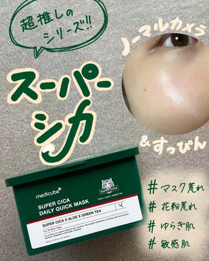 スーパーシカクイックマスクパック/MEDICUBE/シートマスク・パックを使ったクチコミ(1枚目)