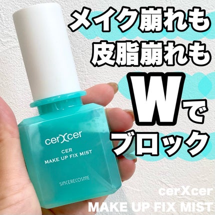 メイクアップフィックスミスト/cerXcer/フィックスミストを使ったクチコミ(2枚目)
