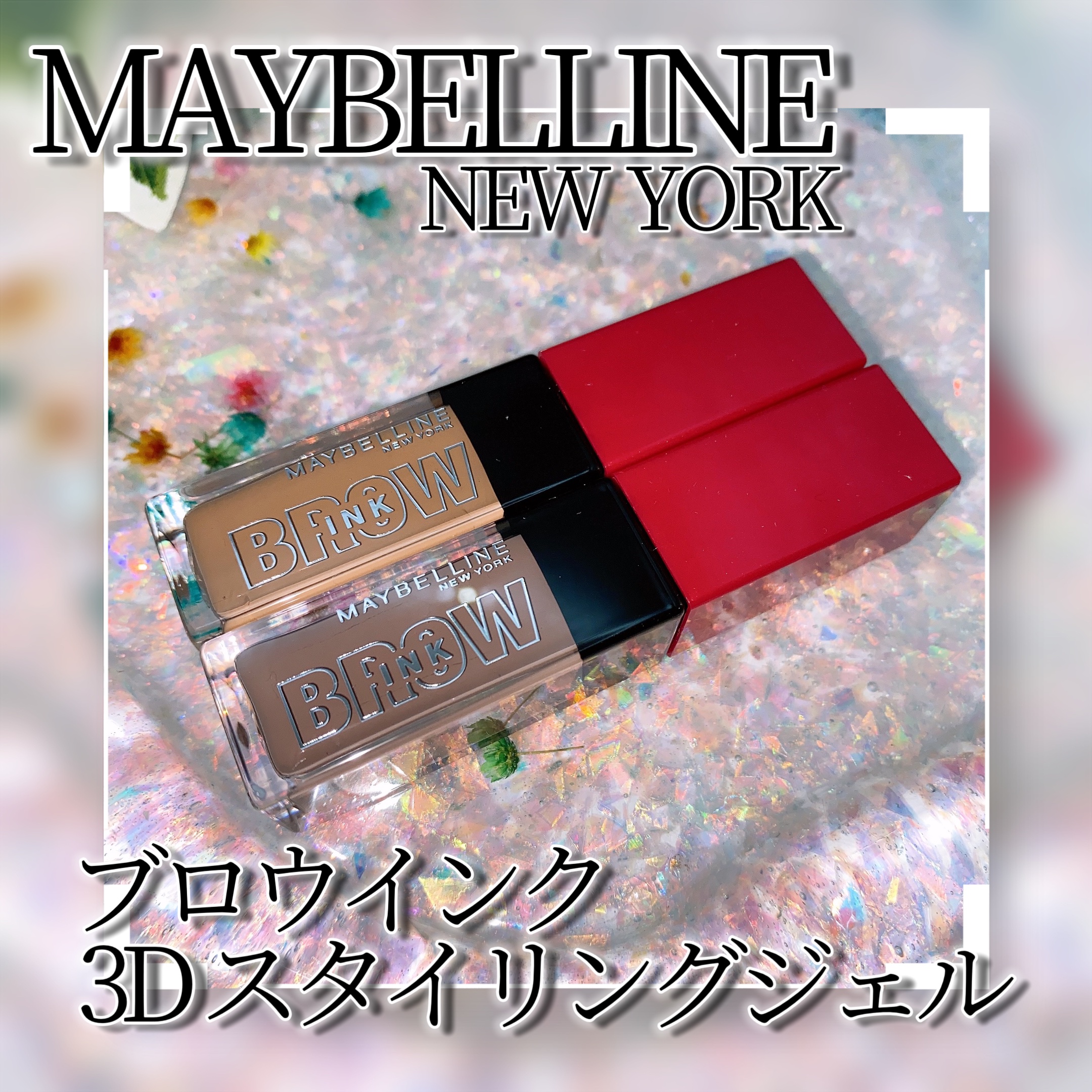 ブロウインク 3D スタイリングジェル/MAYBELLINE NEW YORK/眉マスカラを使ったクチコミ（1枚目）