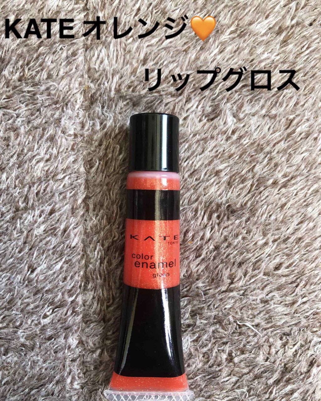 カラーエナメルグロス/KATE/リップグロスを使ったクチコミ(1枚目)