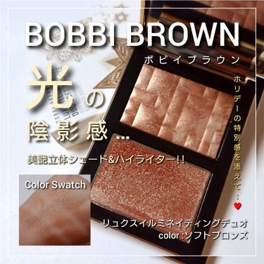 リュクス イルミネイティング デュオ ソフト ブロンズ/BOBBI BROWN/パウダーチークを使ったクチコミ（1枚目）