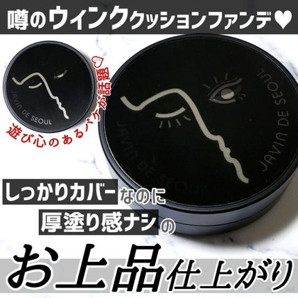 ジャビンドゥソウル ウインクファンデーションパクト/Javin De Seoul/クッションファンデーションを使ったクチコミ(1枚目)