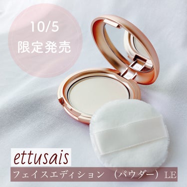 ettusais エテュセ フェイスエディション(パウダー)のクチコミ「#pr #ettusais 

＼10/5限定発売／

◆エテュセ◆
フェイスエディション （.....」（1枚目）