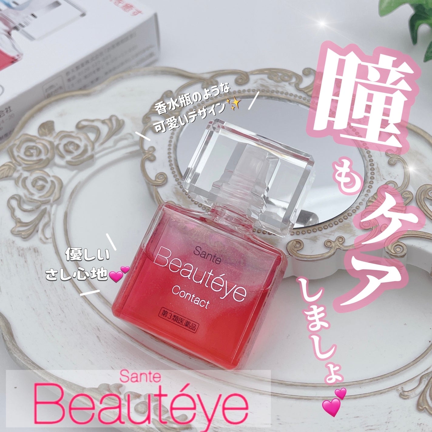 サンテ ボーティエ(医薬品)/参天製薬/その他を使ったクチコミ(1枚目)