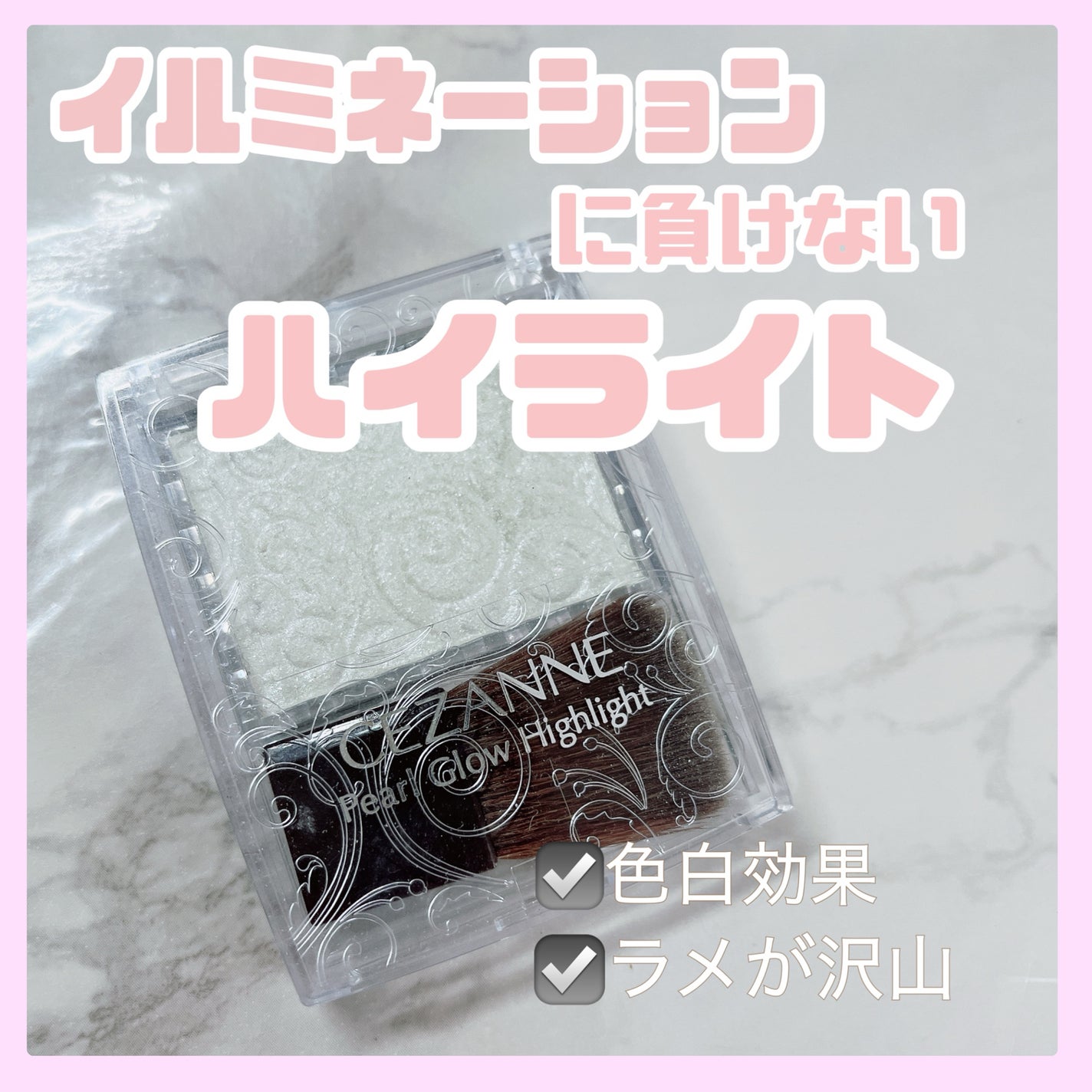 パールグロウハイライト/CEZANNE/パウダーハイライトを使ったクチコミ(1枚目)