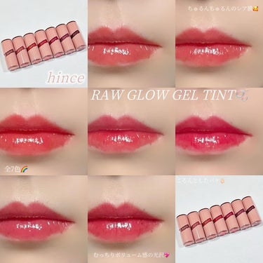 \グロスいらず❣️むっちり、レア膜ティントリップ🫧/

────────────
♡hince  RAW GLOW GEL TINT  全7色　各¥1,980 税込
────────────

しっとり