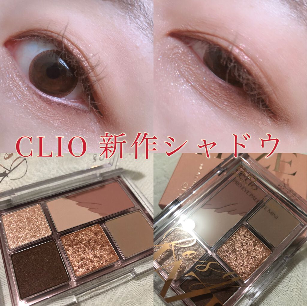 クリオの新作アイシャドウ。くすみカラー＆ピンクラメで落ち着いたピンク春メイク。
CLIO プロ アイパレット ミニ✨02rozy haze

クリオの新作、可愛かったので購入しました。
ちょうど良い6色で、捨て色なくて優秀です。
CLIOは