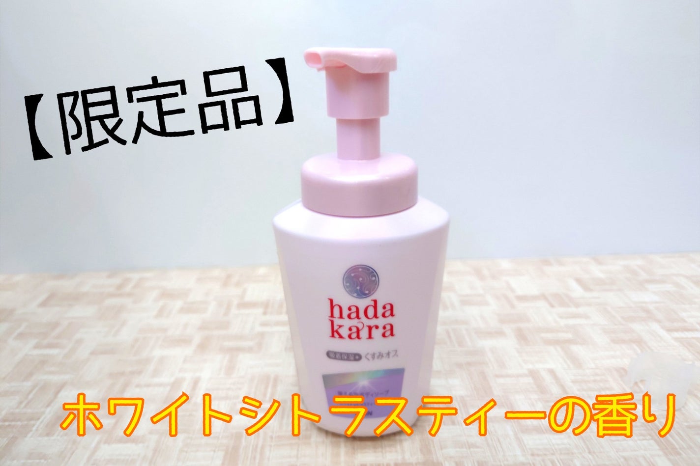 増える泡ボディソープ ホワイトシトラスティーの香り/hadakara/ボディソープを使ったクチコミ(1枚目)