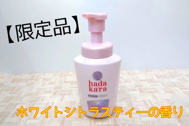 ハダカラ　泡で出てくるボディソープ ホワイトシトラスティーの香り/hadakara/ボディソープを使ったクチコミ（1枚目）