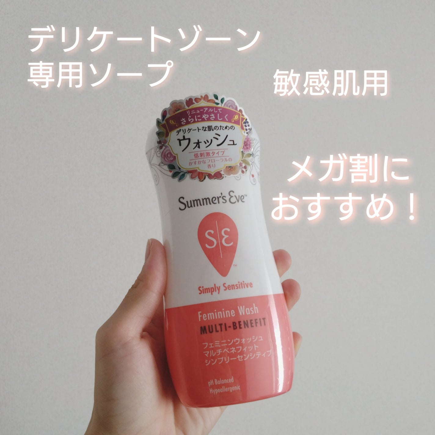 フェミニンウォッシュ マルチベネフィット シンプリーセンシティブ/Summer's Eve(サマーズイブ)/デリケートゾーンケアを使ったクチコミ(1枚目)