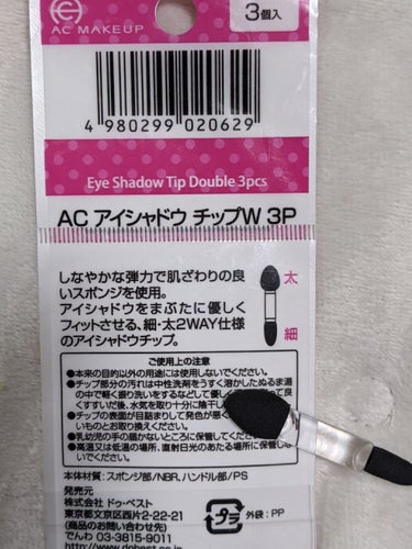 AC アイシャドウチップ W 3P/AC MAKEUP/その他化粧小物を使ったクチコミ（2枚目）