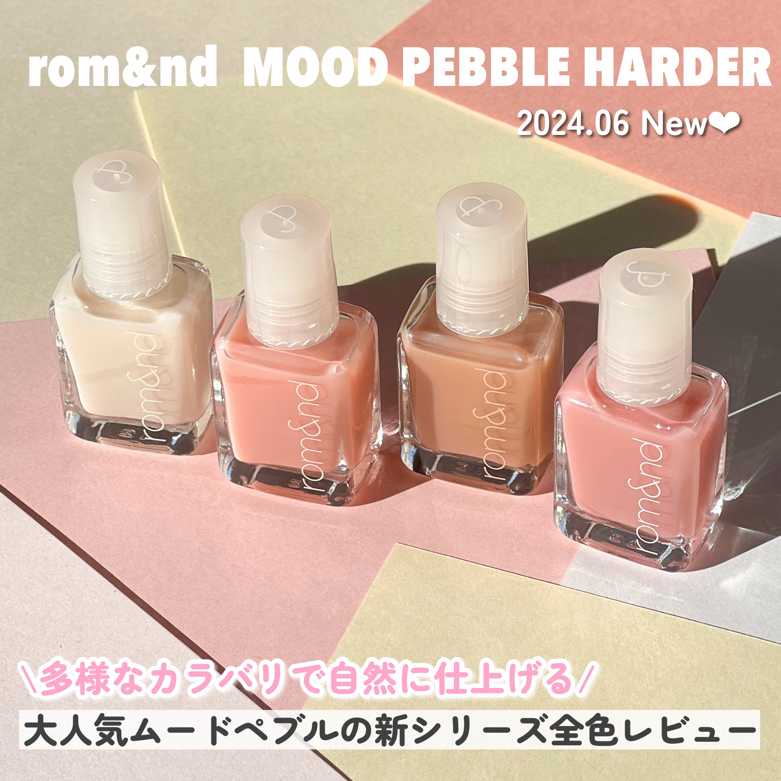 ムードペブルネイル/rom&nd/マニキュアを使ったクチコミ（1枚目）