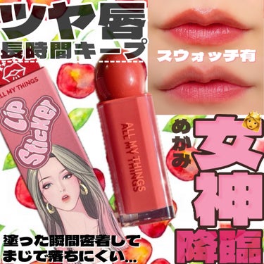 ALL MY THINGS TRUE BEAUTY LIP STICKER TINT/all my things/口紅を使ったクチコミ（1枚目）