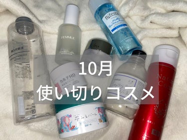 10月の#使い切りコスメ　達

先月は沢山使い切った😮‍💨
ビフェスタは空ボトル捨てちゃったので、現在使っている物で代用しています！
要するにプチプラ最高ウ🤘🏻という投稿です。

*私の星3の評価は良く