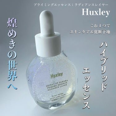 ハクスリー様よりいただきました

【Huxley】
プライミングエッセンス；ラディアンスレイヤー
30mL 3,630円（税込）

プライマー（下地）と スキンケアの役割を同時に果たす ハイブリッドエッセンス

▼使用方法
スキンケアの最後に、数滴をとり、顔全体にのばして、手のひらでやさしくおさえながらなじませます。重ね付けもOK。そのあとは日焼け止め、ファンデーションを塗って完成。

▼感想
少しとろみのあるテクスチャー。お肌にしっかり馴染みます。かなりしっとりした仕上がり。シリコンフリー、アルコールフリーなのが嬉しい。ファンデーションを塗るといつもより密着してる感じがしました。光に当てると輝いてとっても綺麗。これはパケ買いしたくなる！

▼ハクスリーとは
サボテンシードオイルを主成分に採用した韓国のスキンケアブランドです。最低限でシンプルなスキンケアソリューションを提供。

#ハクスリー　#huxley 
#韓国コスメ #韓国メイク #韓国_スキンケア 
#化粧下地  #プライマー  #美容液
#美容液_韓国 #ガチモニター_ハクスリーの画像 その0