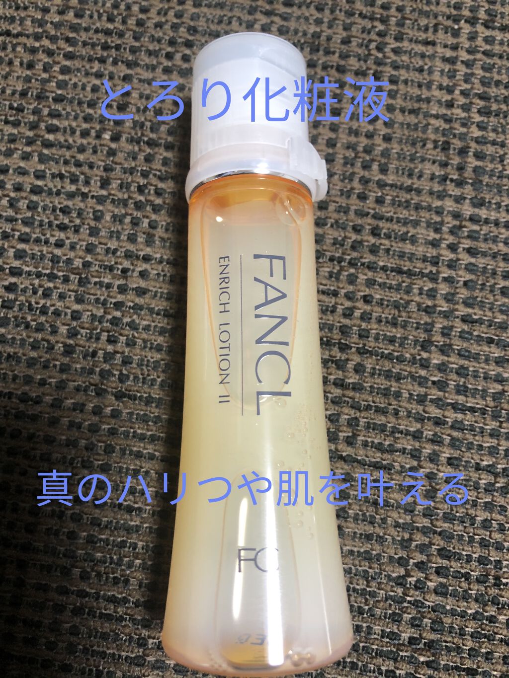 エンリッチプラス 化粧液Ⅱ しっとり ＜医薬部外品＞/ファンケル/化粧水を使ったクチコミ（1枚目）