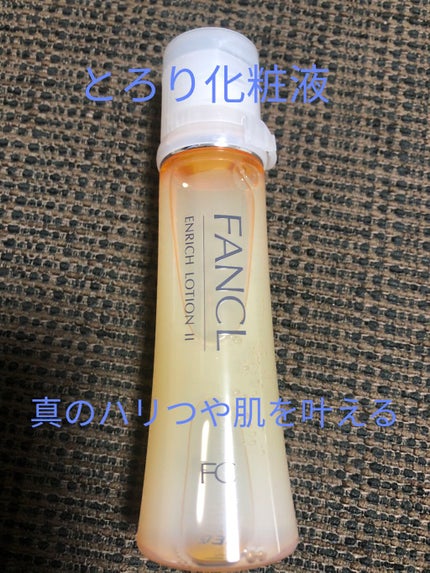 エンリッチプラス 化粧液Ⅱ しっとり <医薬部外品>/ファンケル/化粧水を使ったクチコミ(1枚目)