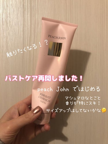 ボムバストクリーム　リッチ/PEACH JOHN/バスト・ヒップケアを使ったクチコミ（1枚目）