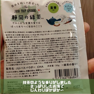 旅するJUSO JUSO BATH POWDERのクチコミ「▶JUSO BATH POWDER ＃緑茶の香りをいただきました🙇‍♀
【商品説明】
旅するJ.....」（2枚目）