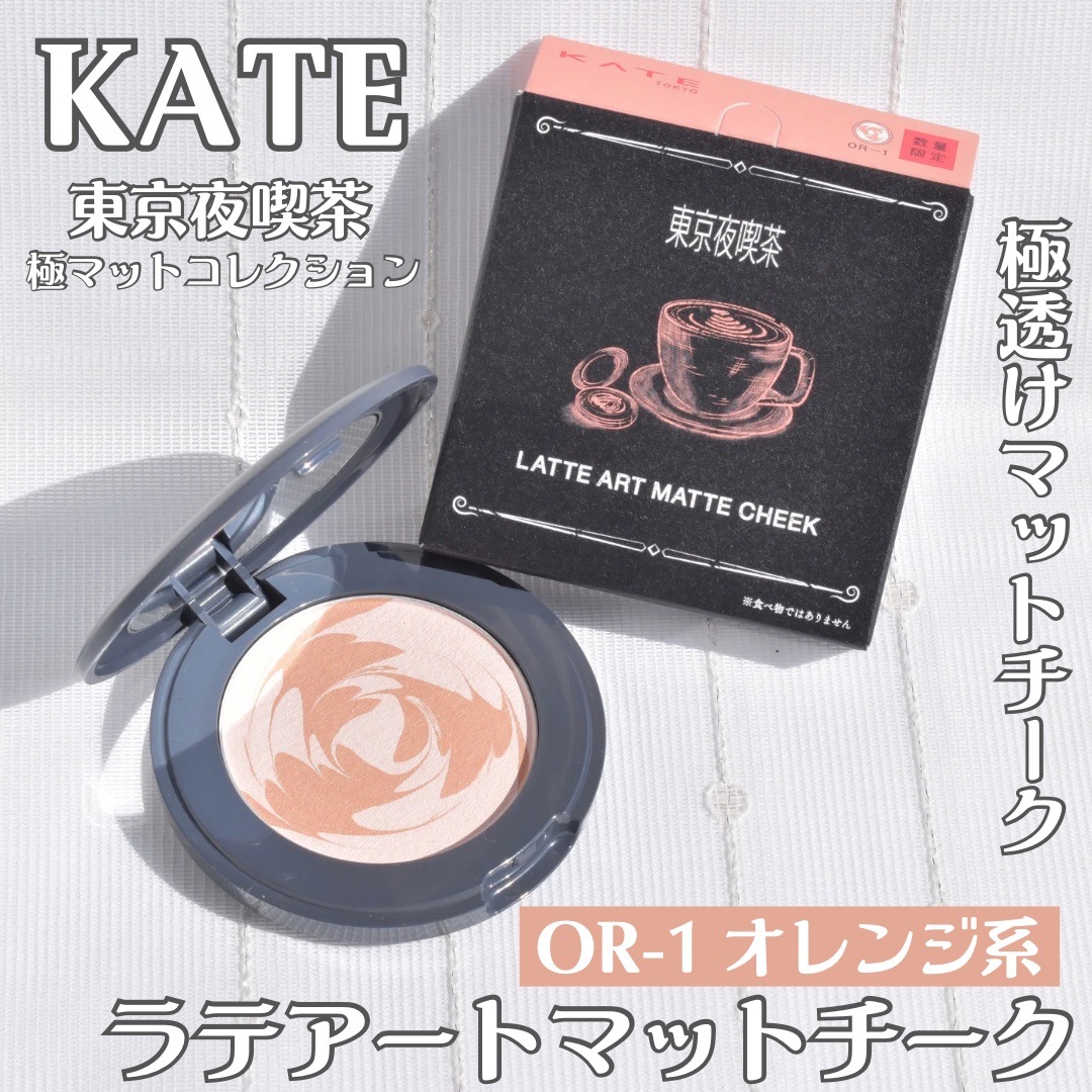 ラテアートマットチーク/KATE/パウダーチークを使ったクチコミ（1枚目）