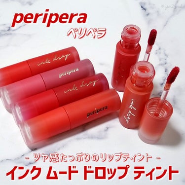 インク ムード ドロップ ティント 01 コーラル召喚/PERIPERA/リップグロスを使ったクチコミ（2枚目）