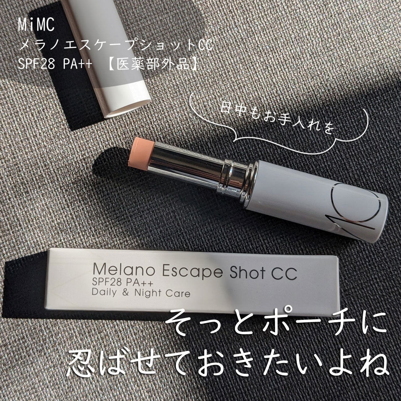 メラノエスケープショットCC/MiMC/日焼け止めスティックを使ったクチコミ(1枚目)