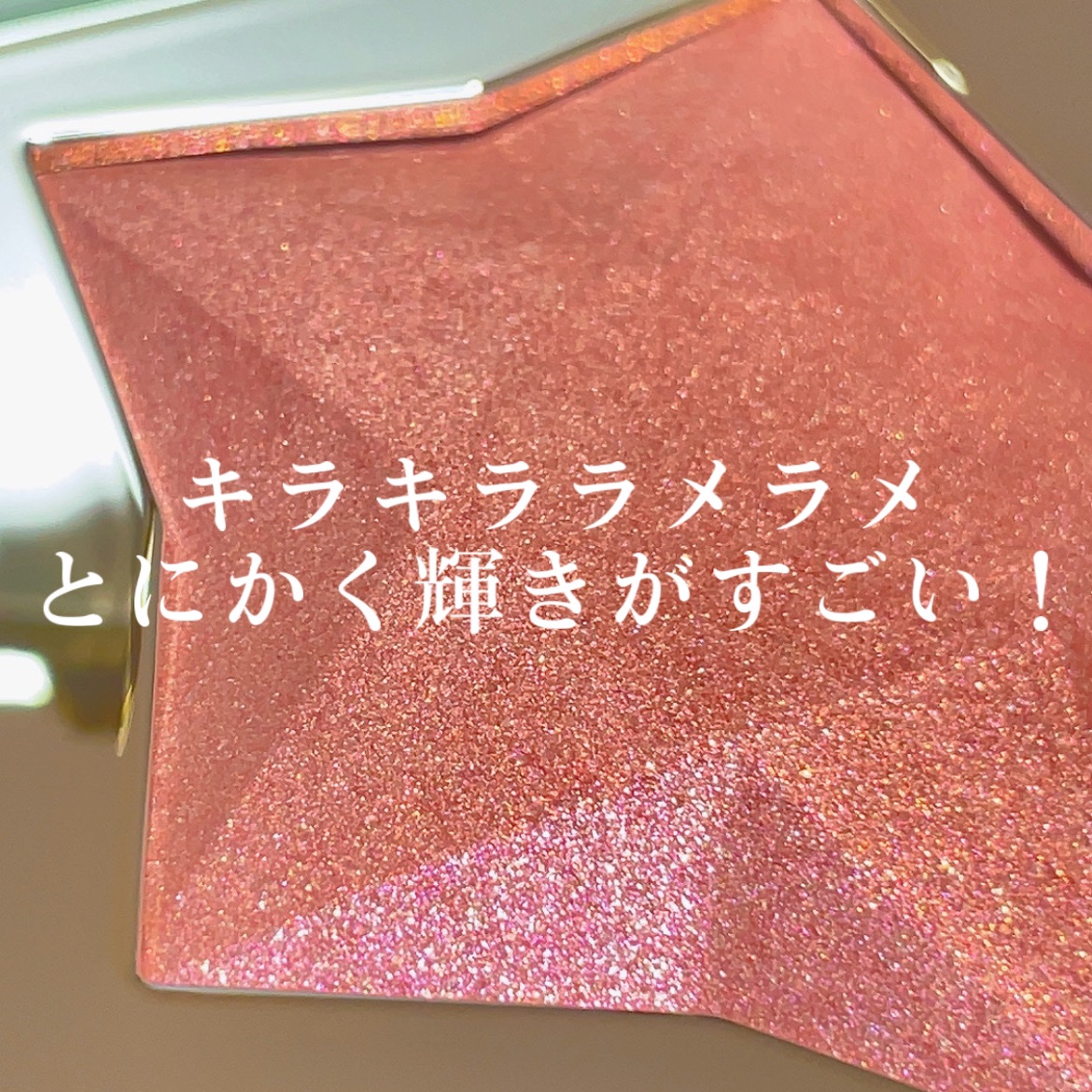 スターダストダイヤモンドハイライトパウダー 05 シャンパンピンク/PERFECT DIARY/パウダーハイライトを使ったクチコミ（3枚目）