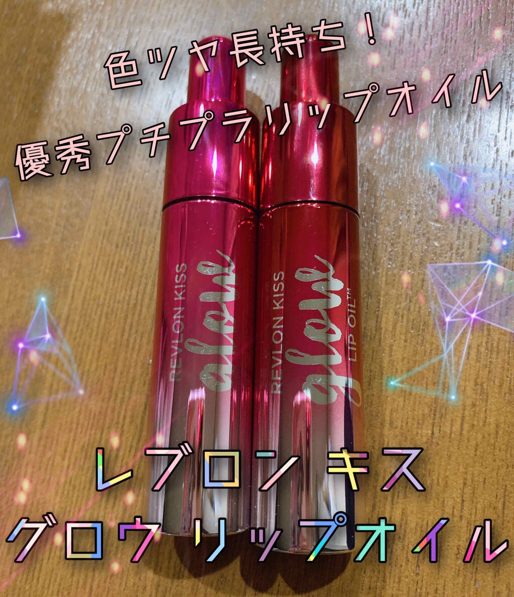 キス グロウ リップ オイル/REVLON/リップグロスを使ったクチコミ(1枚目)
