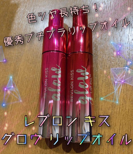 キス グロウ リップ オイル/REVLON/リップグロスを使ったクチコミ(1枚目)