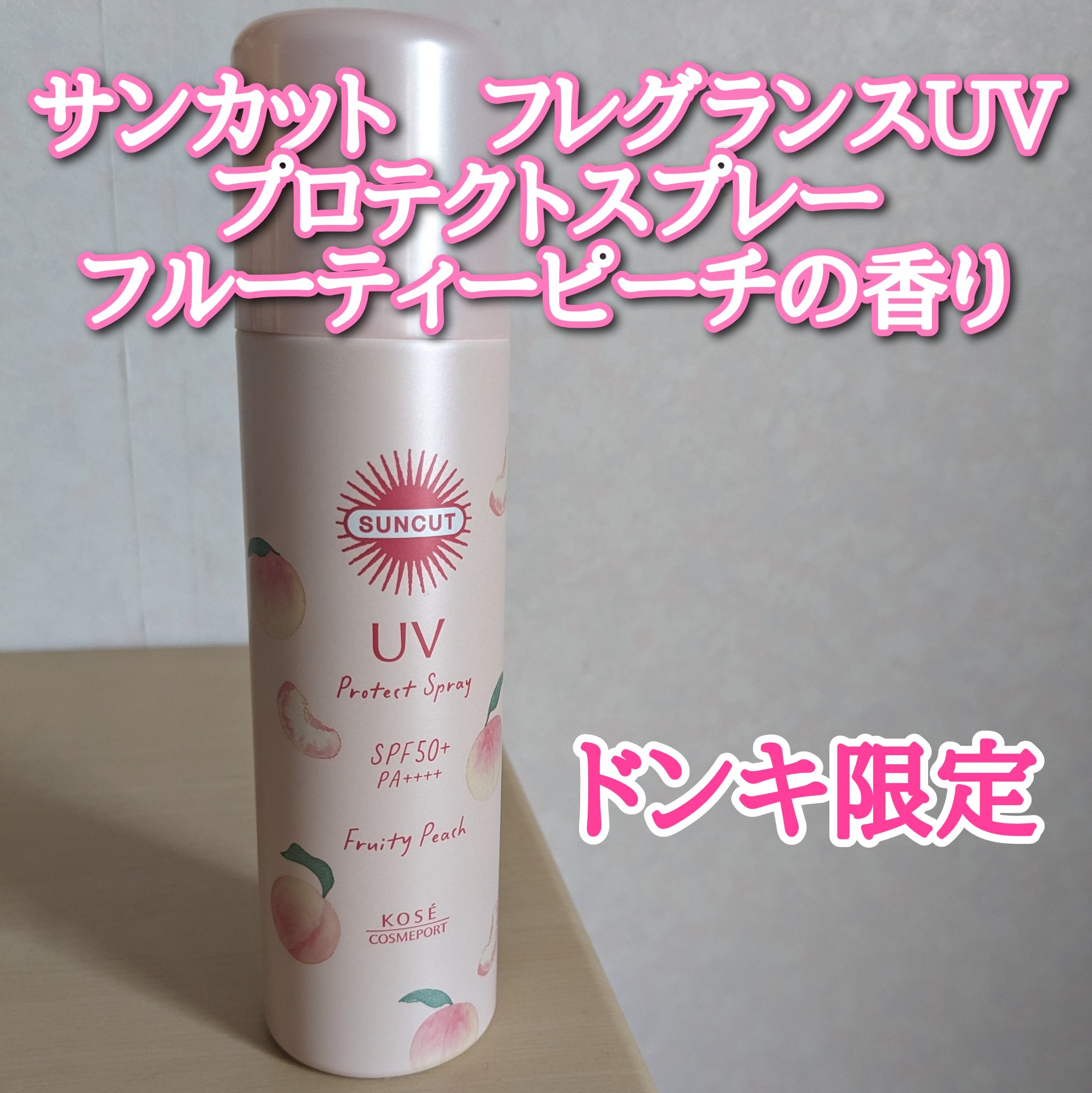 サンカット UVプロテクトスプレー フルーティピーチの香り/サンカット®/日焼け止めミスト・スプレーを使ったクチコミ（1枚目）