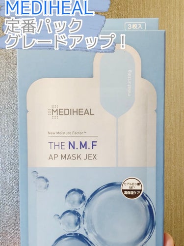 MEDIHEAL THE N.M.F APマスクJEXのクチコミ「MEDIHEAL  💙THE N.M.F AP マスク JEX
高保湿成分と8種ヒアルロン酸配.....」（1枚目）