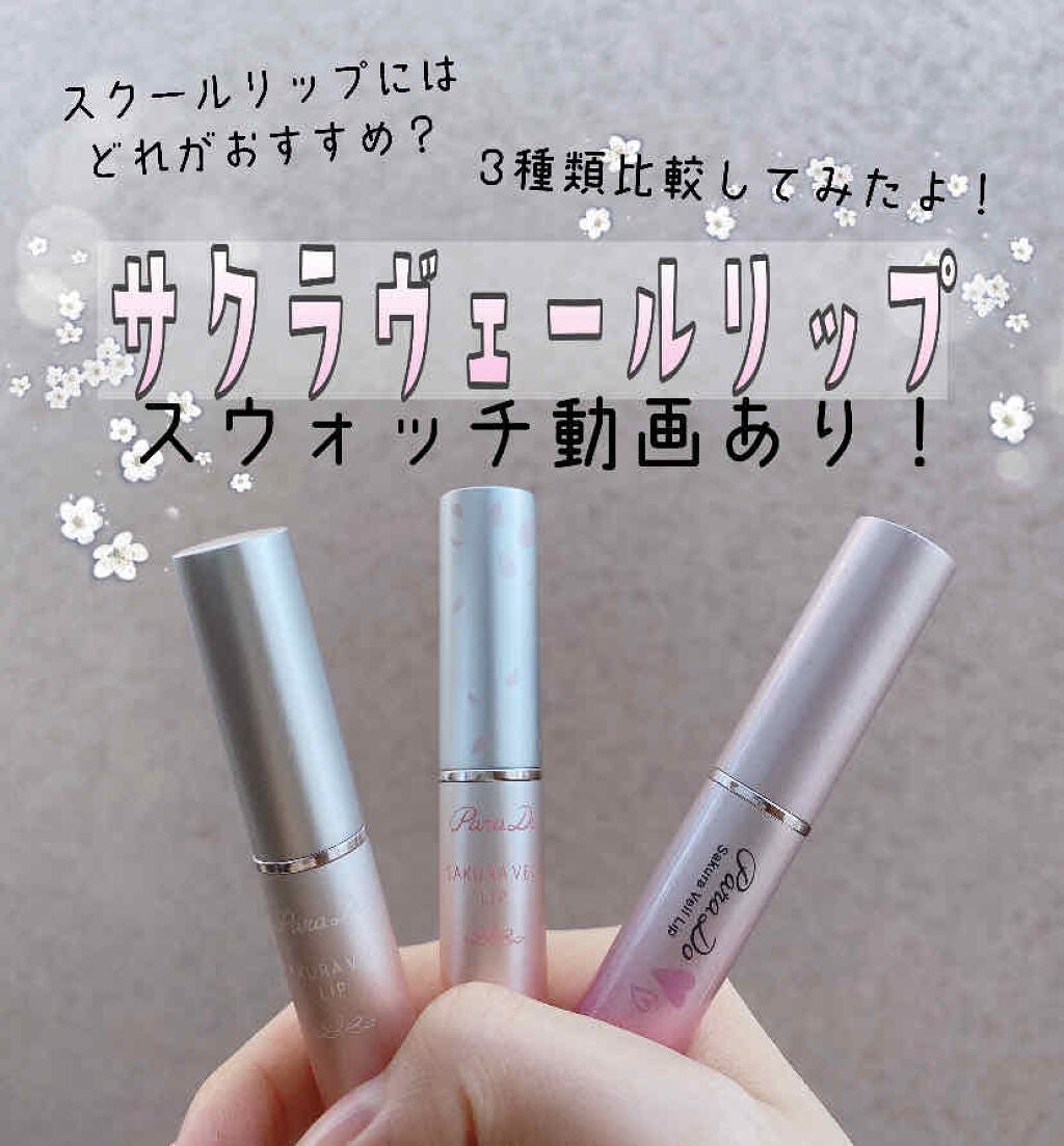 サクラヴェールリップ/パラドゥ/リップクリームを使ったクチコミ(1枚目)